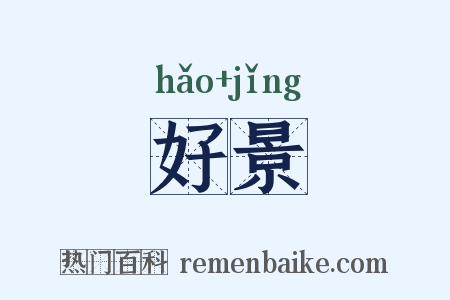 好景是什么意思的图片